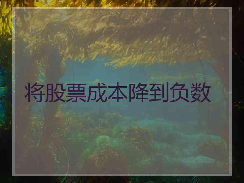 将股票成本降到负数