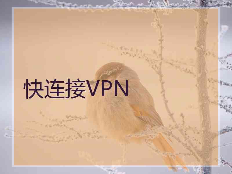 快连接VPN