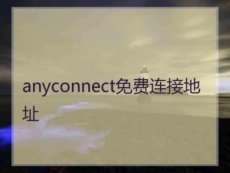 anyconnect免费连接地址