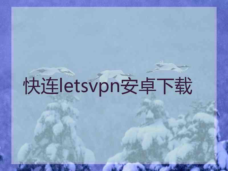 快连letsvpn安卓下载