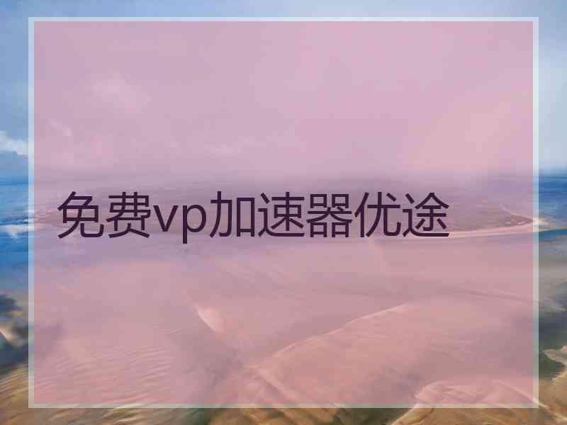 免费vp加速器优途