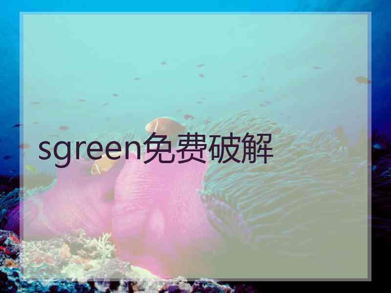 sgreen免费破解