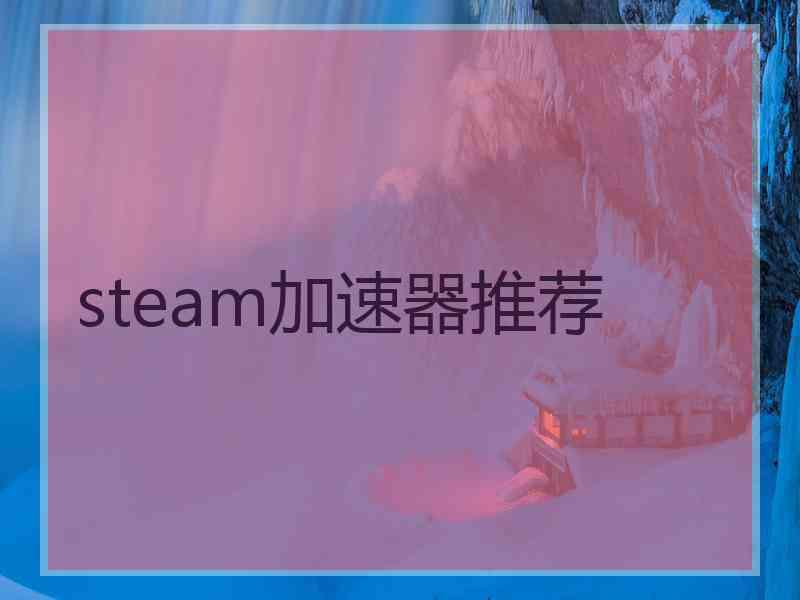 steam加速器推荐