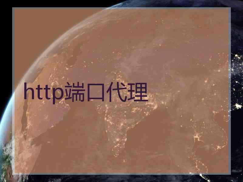 http端口代理