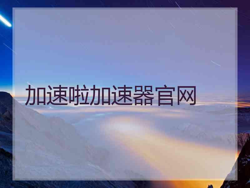 加速啦加速器官网