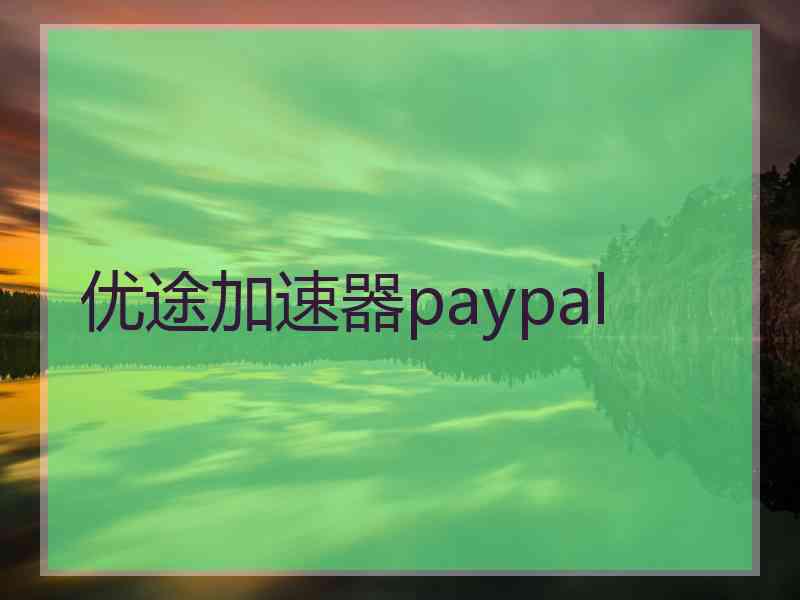 优途加速器paypal
