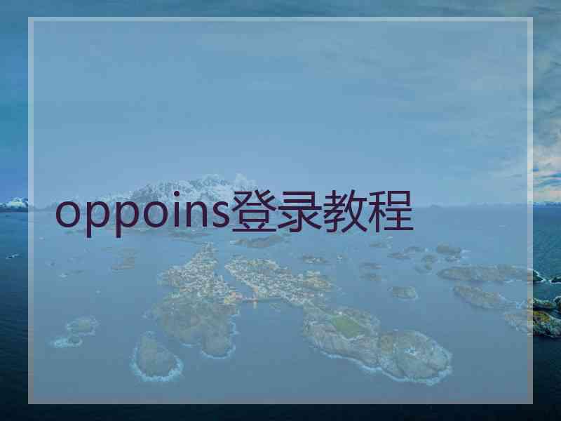 oppoins登录教程