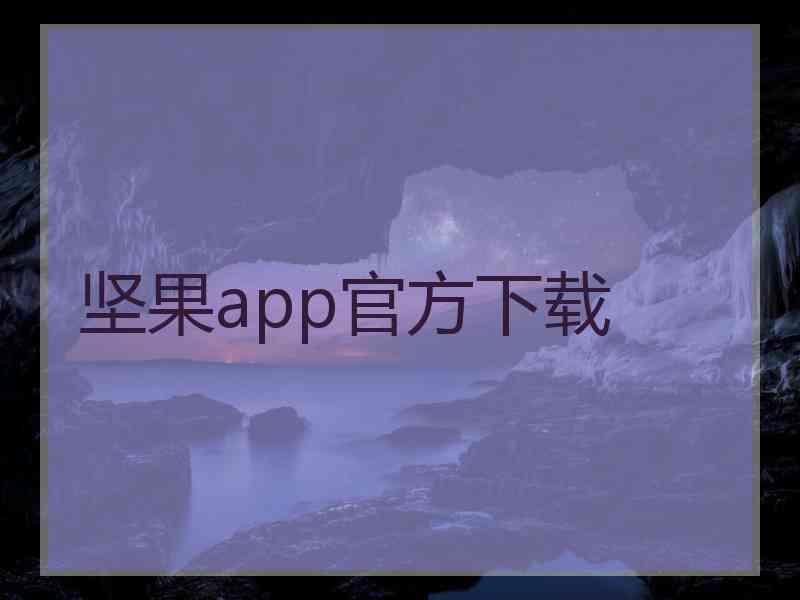 坚果app官方下载