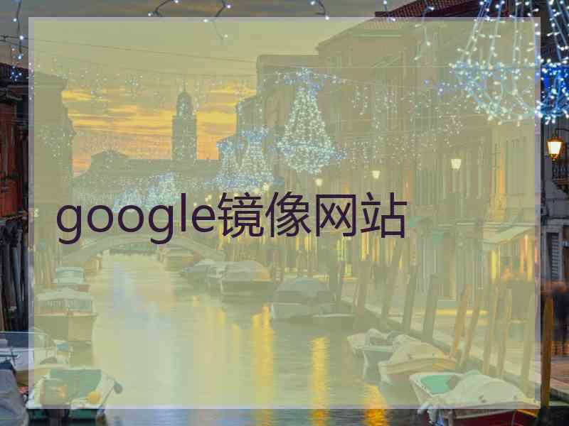 google镜像网站