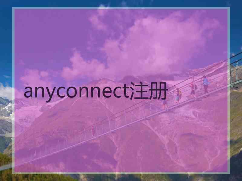 anyconnect注册