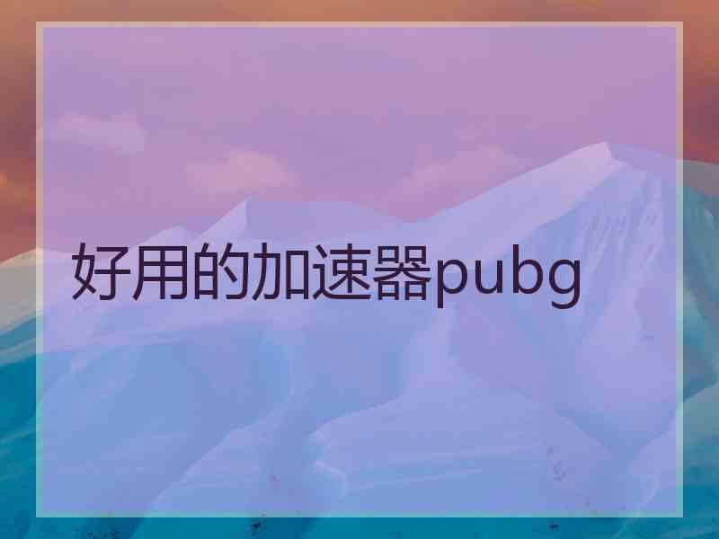 好用的加速器pubg