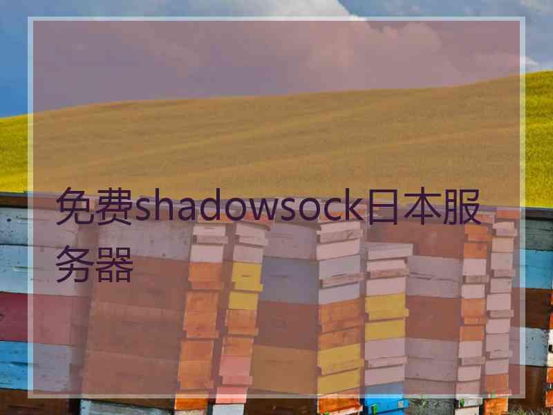 免费shadowsock日本服务器