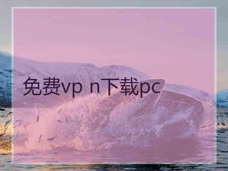 免费vp n下载pc