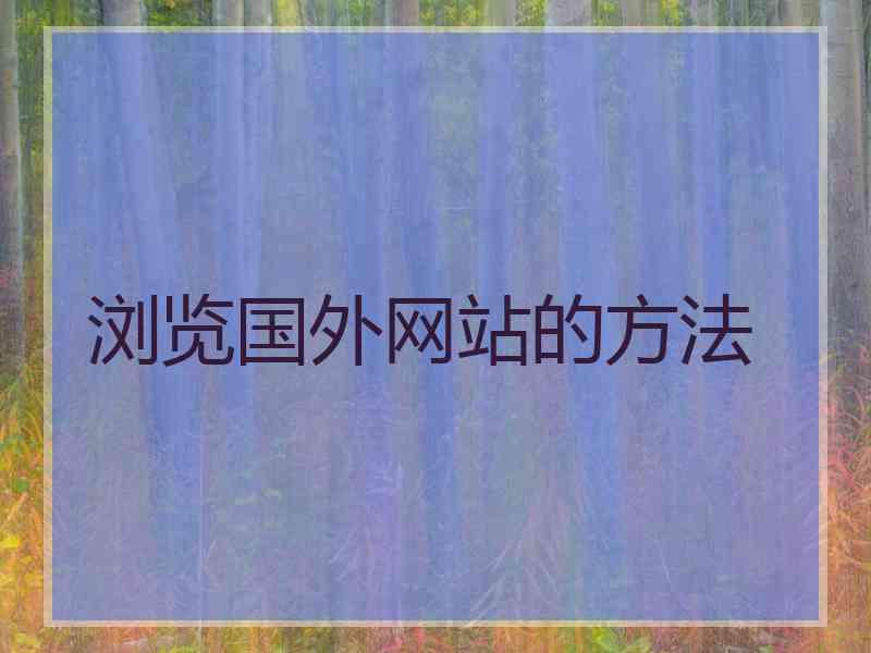 浏览国外网站的方法