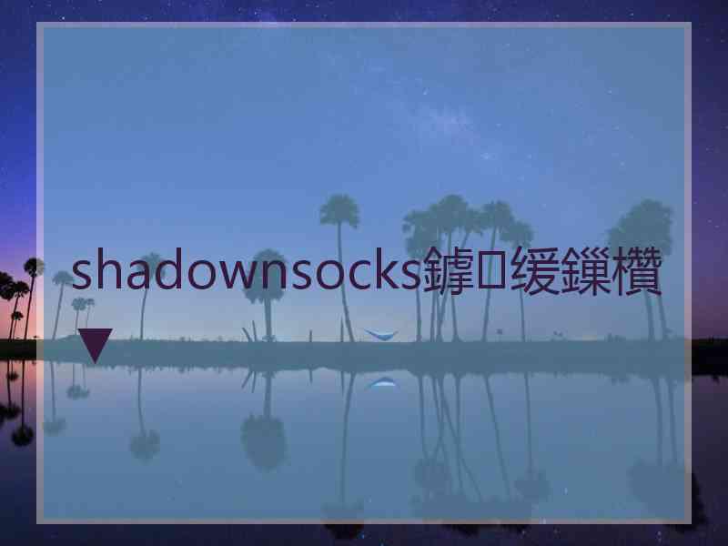 shadownsocks鎼缓鏁欑▼