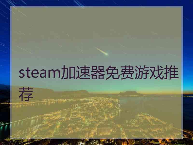 steam加速器免费游戏推荐