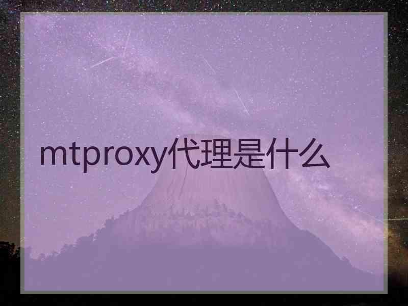 mtproxy代理是什么