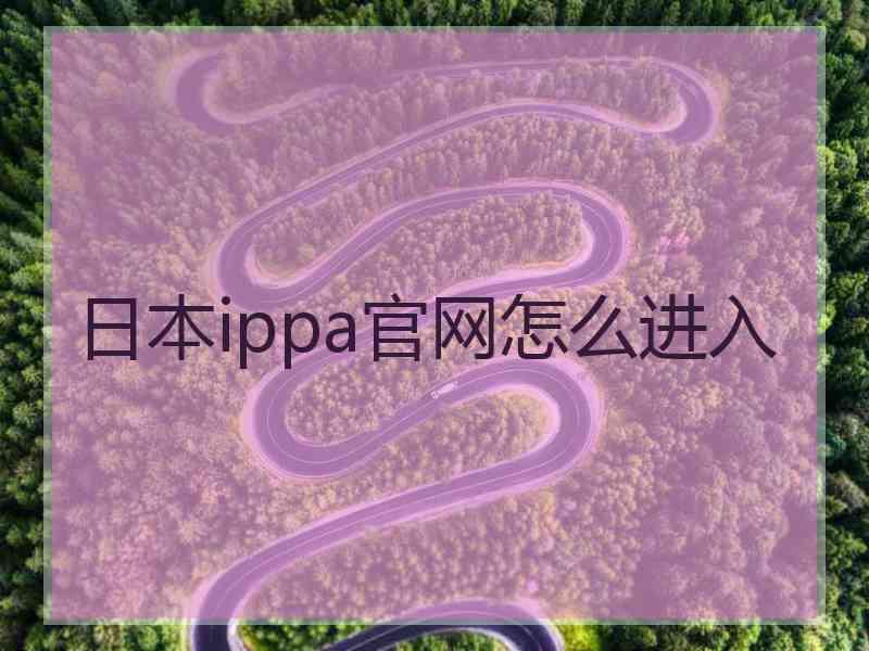 日本ippa官网怎么进入