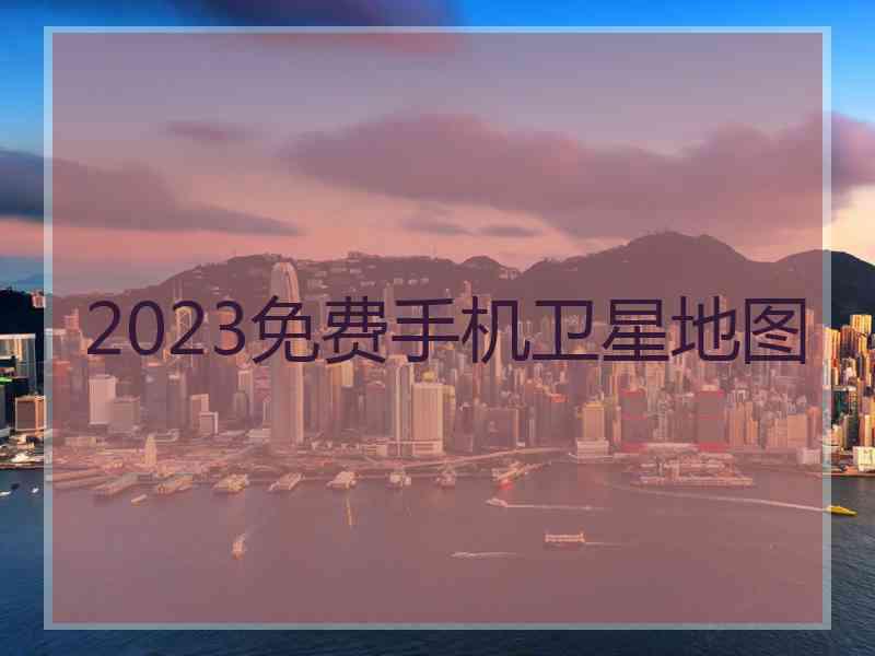 2023免费手机卫星地图