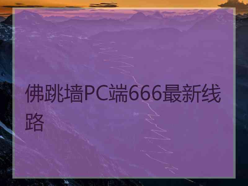 佛跳墙PC端666最新线路