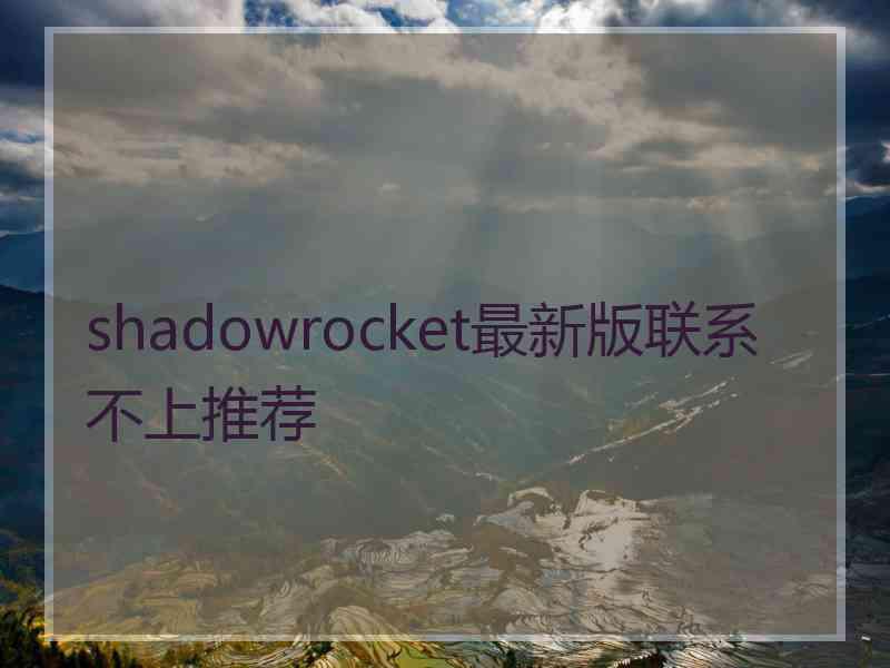 shadowrocket最新版联系不上推荐