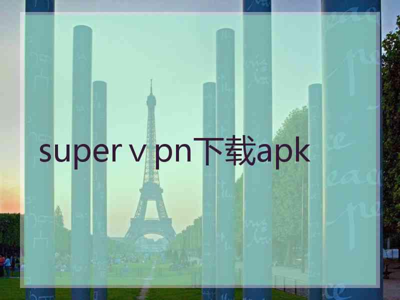 superⅴpn下载apk