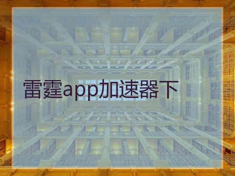 雷霆app加速器下