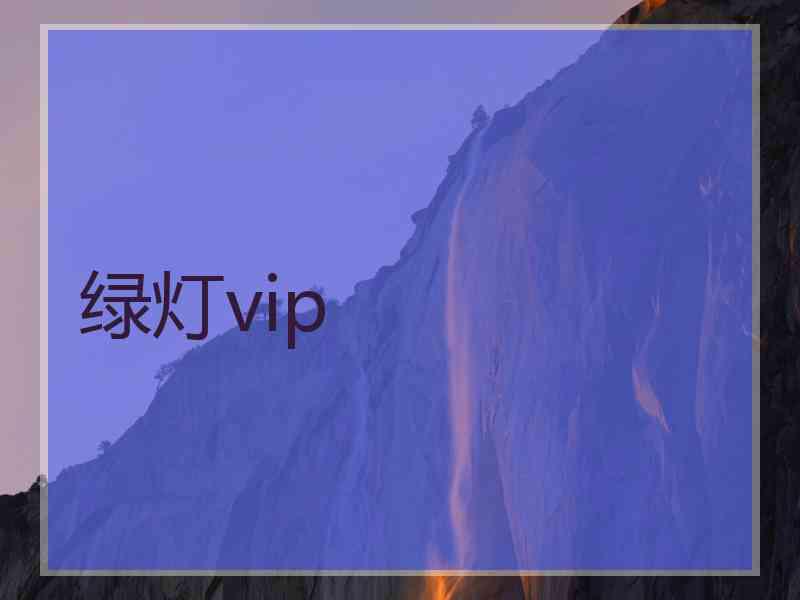 绿灯vip