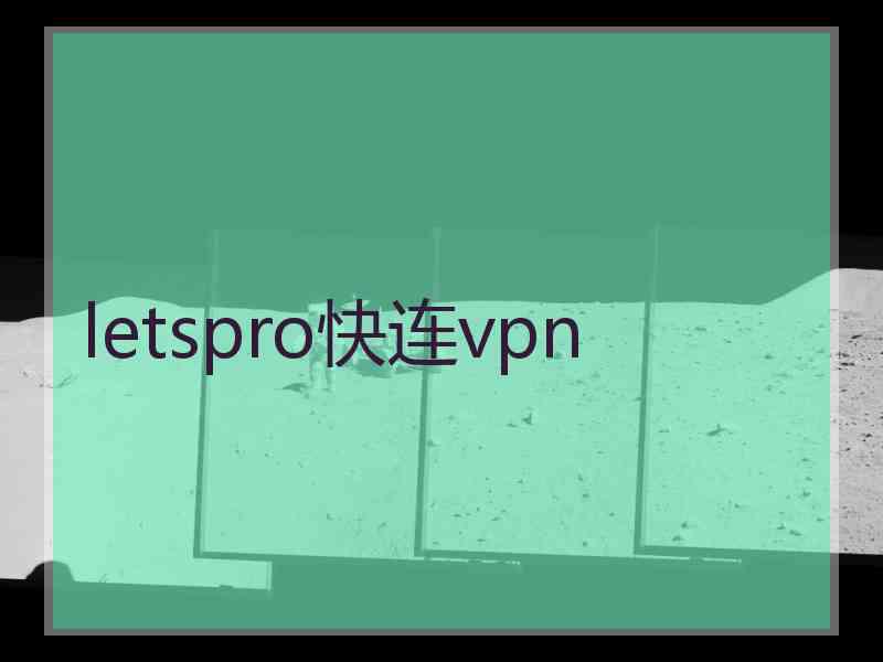 letspro快连vpn