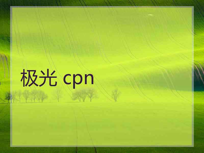 极光 cpn