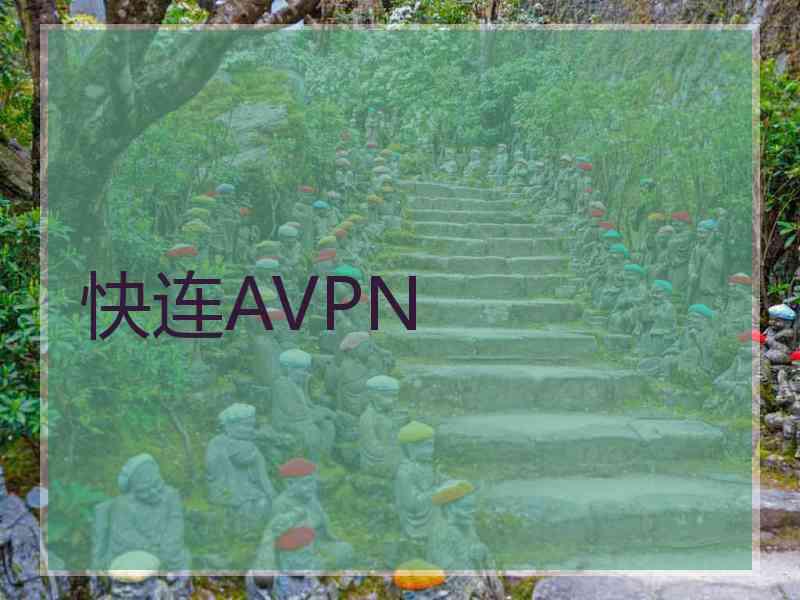 快连AVPN