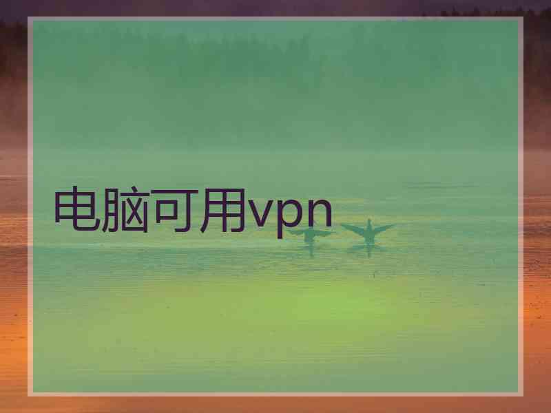 电脑可用vpn