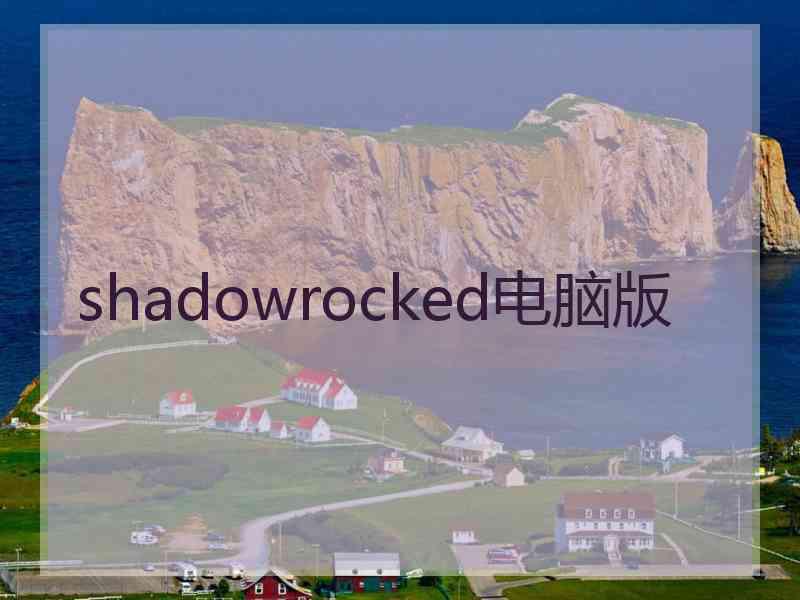 shadowrocked电脑版