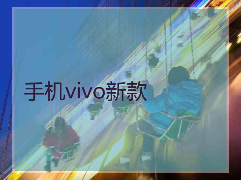 手机vivo新款