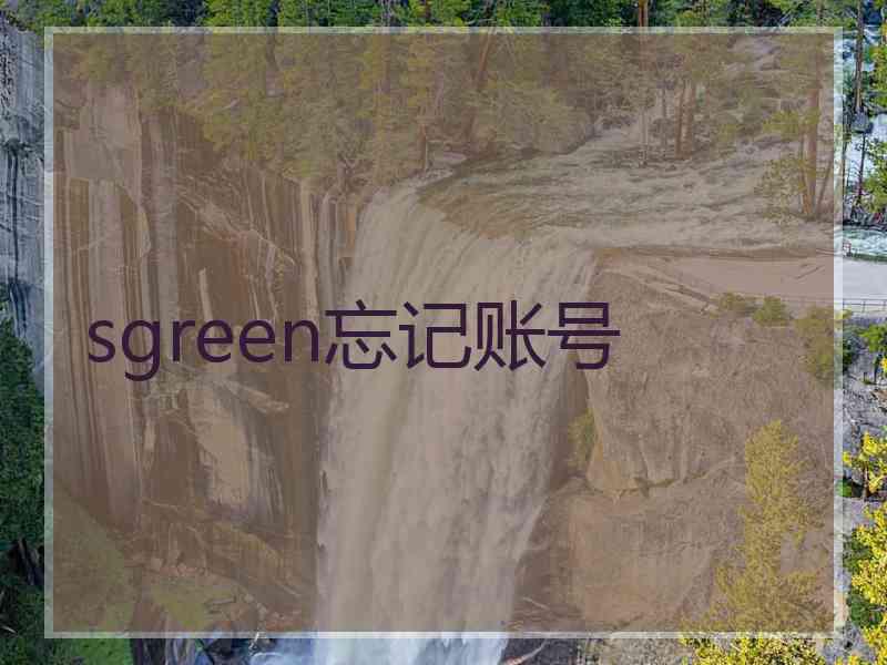 sgreen忘记账号