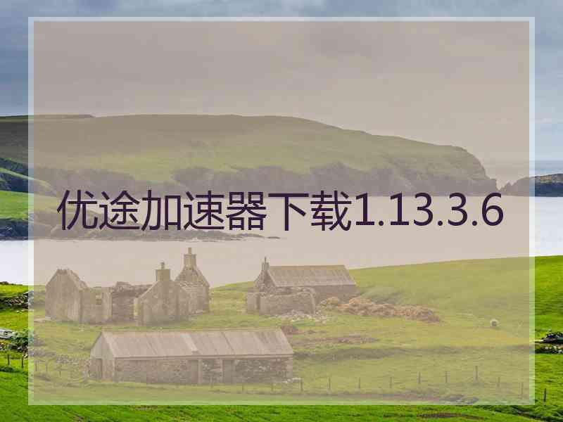 优途加速器下载1.13.3.6