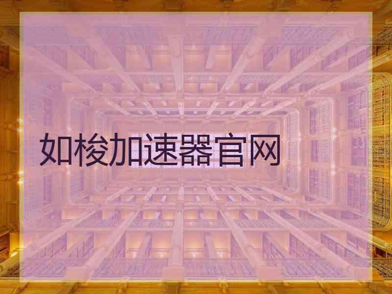 如梭加速器官网