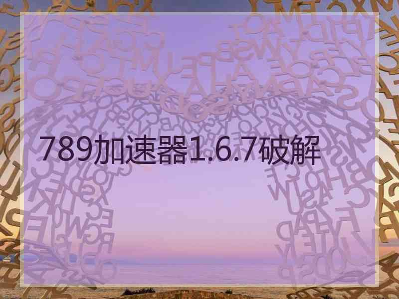 789加速器1.6.7破解