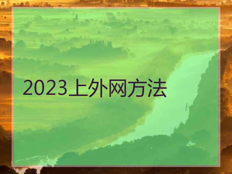 2023上外网方法