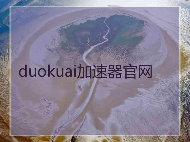 duokuai加速器官网