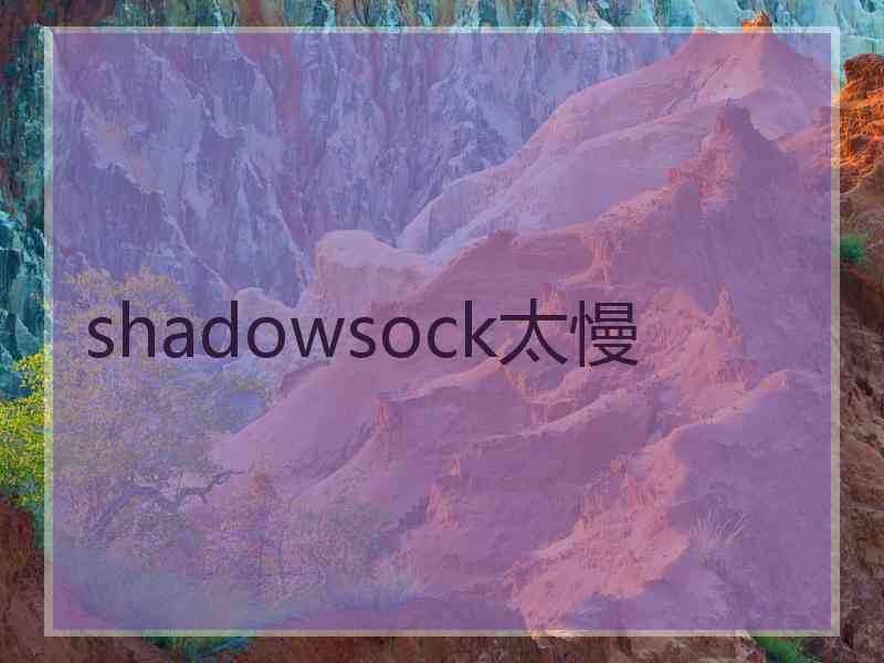 shadowsock太慢