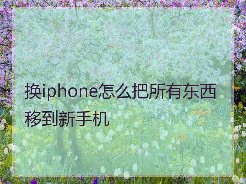 换iphone怎么把所有东西移到新手机