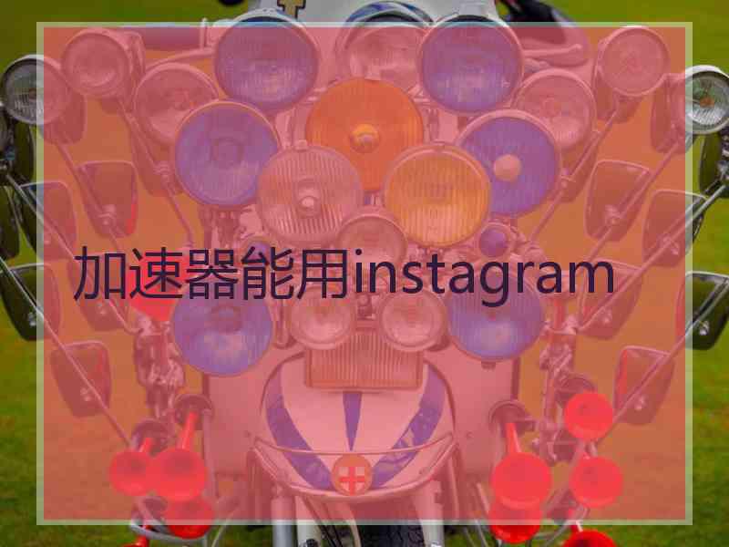 加速器能用instagram