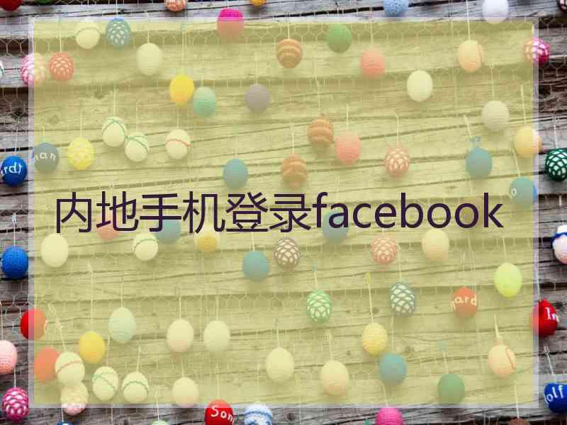 内地手机登录facebook