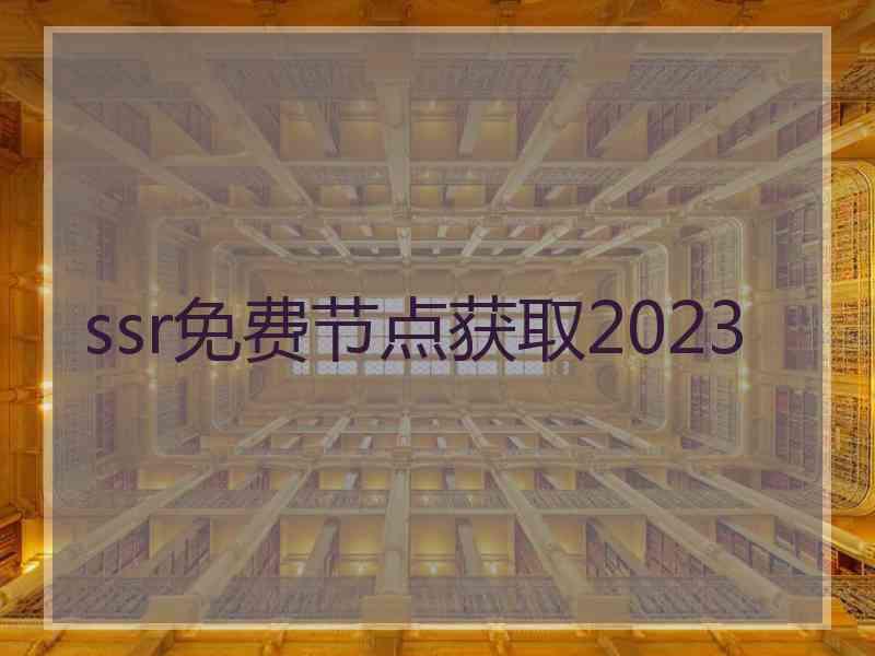 ssr免费节点获取2023