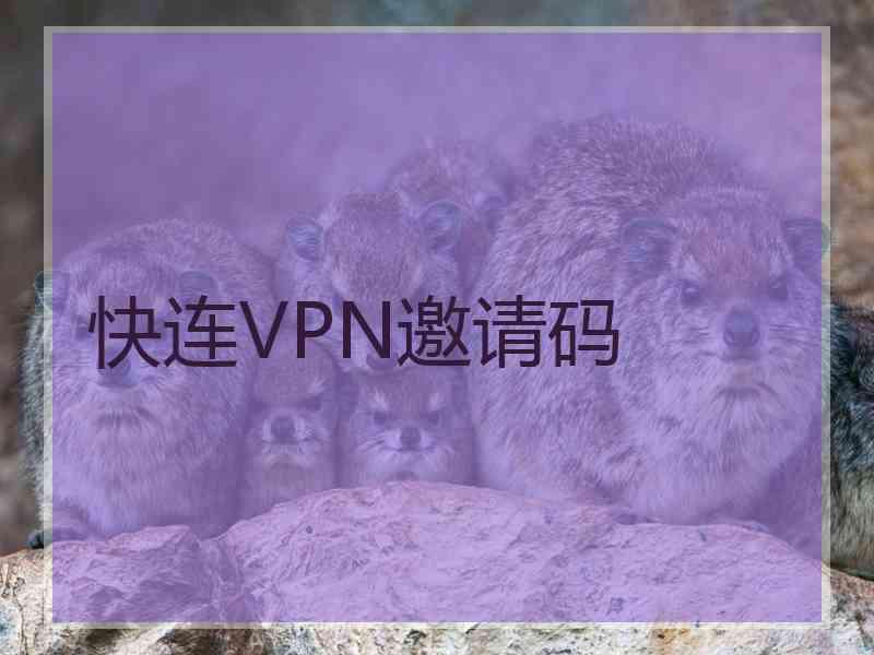 快连VPN邀请码