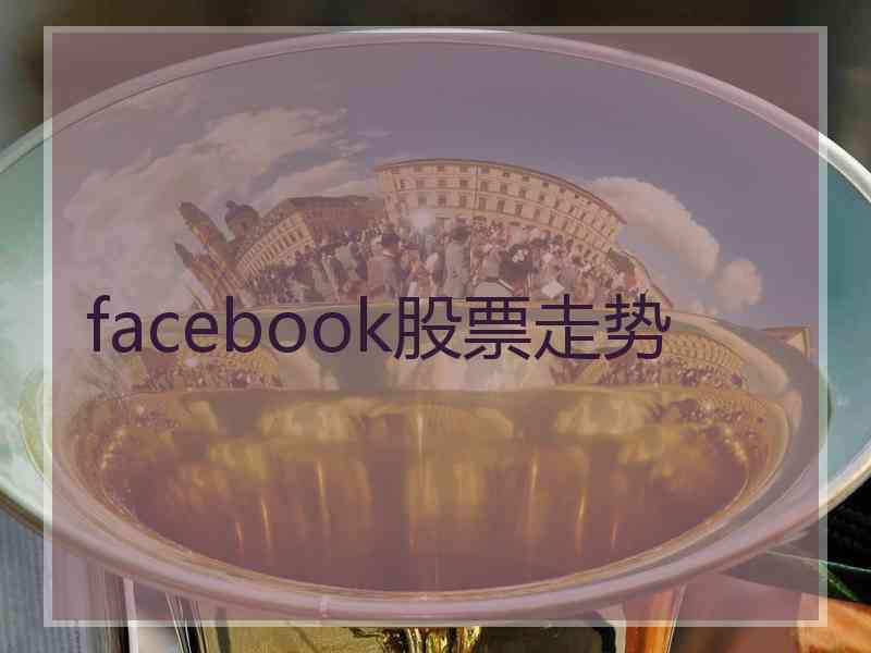 facebook股票走势
