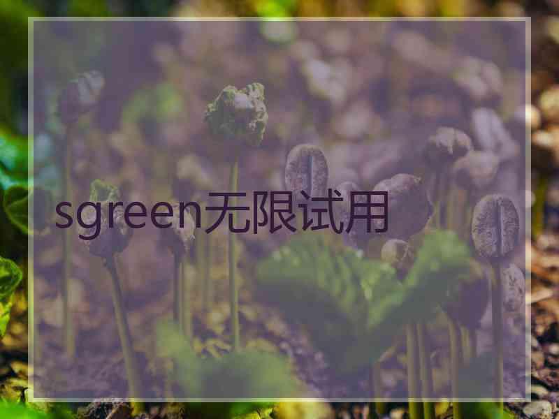 sgreen无限试用