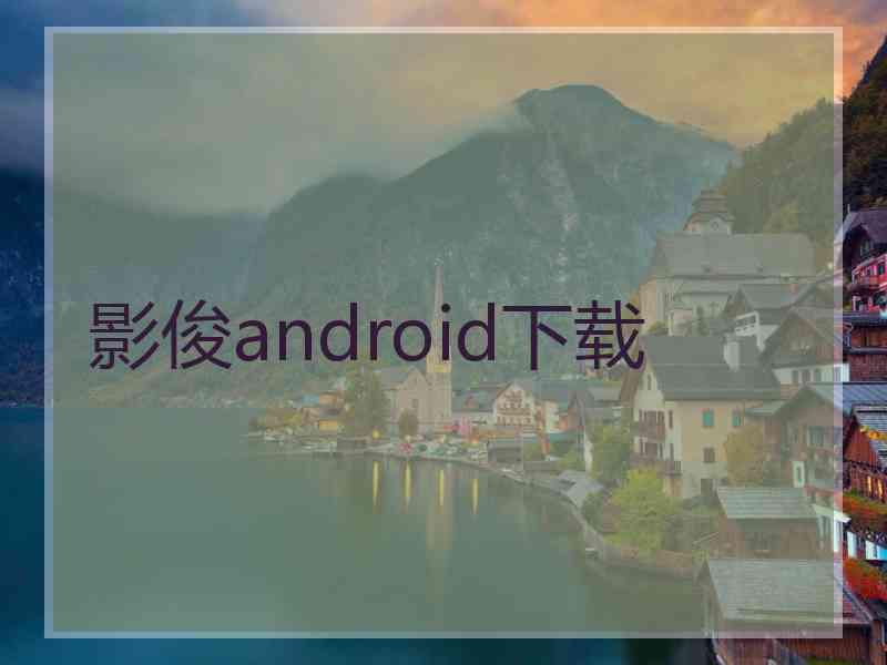 影俊android下载