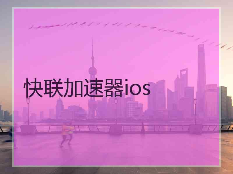 快联加速器ios